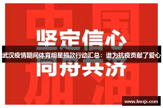 武汉疫情期间体育明星捐款行动汇总：谁为抗疫贡献了爱心