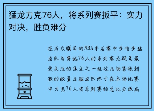 猛龙力克76人，将系列赛扳平：实力对决，胜负难分