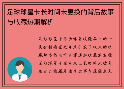 足球球星卡长时间未更换的背后故事与收藏热潮解析