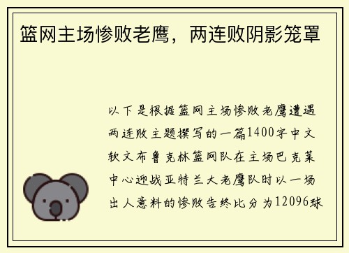 篮网主场惨败老鹰，两连败阴影笼罩