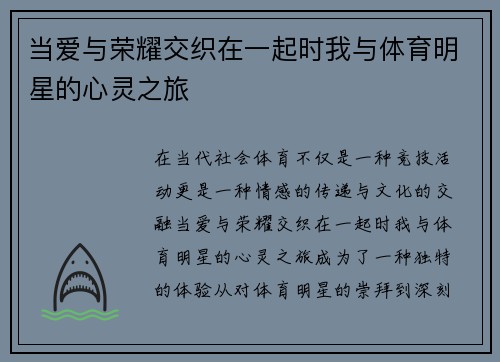 当爱与荣耀交织在一起时我与体育明星的心灵之旅