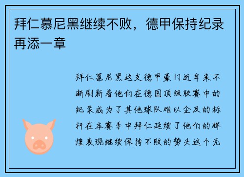 拜仁慕尼黑继续不败，德甲保持纪录再添一章