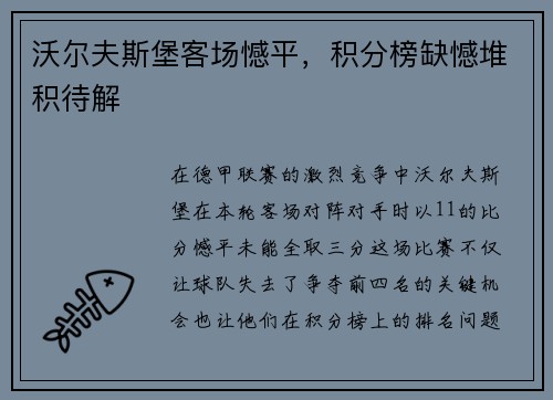沃尔夫斯堡客场憾平，积分榜缺憾堆积待解
