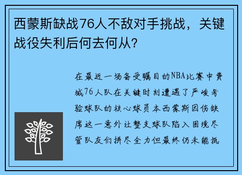 西蒙斯缺战76人不敌对手挑战，关键战役失利后何去何从？