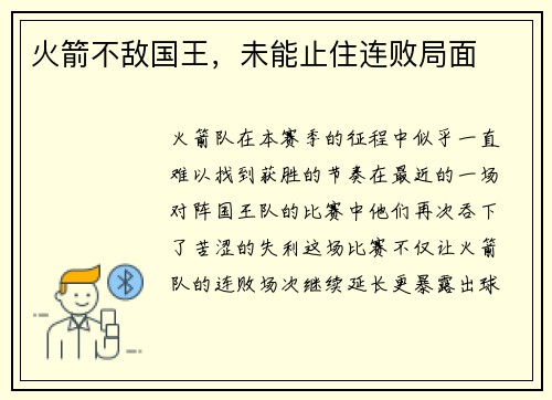 火箭不敌国王，未能止住连败局面