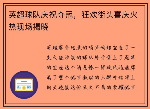 英超球队庆祝夺冠，狂欢街头喜庆火热现场揭晓