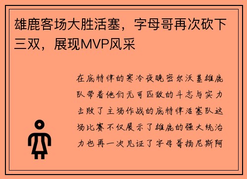 雄鹿客场大胜活塞，字母哥再次砍下三双，展现MVP风采