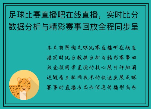 足球比赛直播吧在线直播，实时比分数据分析与精彩赛事回放全程同步呈现