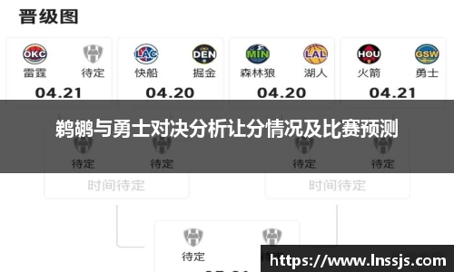 球盟会鹈鹕与勇士对决分析让分情况及比赛预测