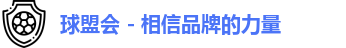 球盟会