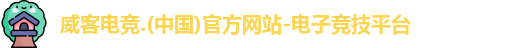 威客电竞